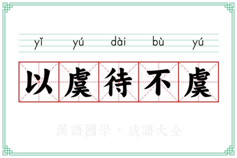 韶虞之樂意思|韶虞的意思、释义、用法及组词造句